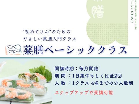 薬膳ベーシッククラス