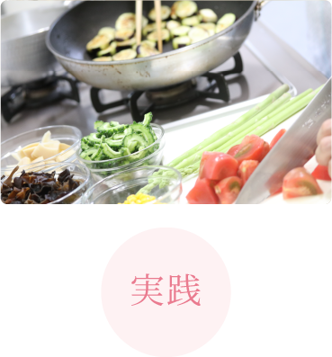 日常に活かせる薬膳料理の実習中心