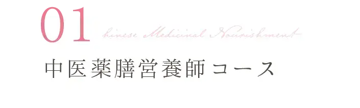 中医薬膳営養師コース