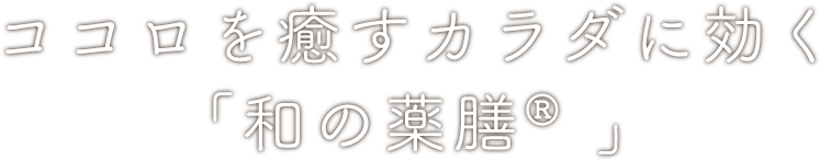 和の薬膳®で健康な暮らしを