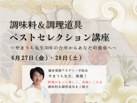 調味料＆調理道具ベストセレクション講座