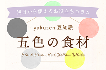 yakuzen豆知識「五色の食材」