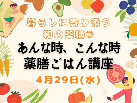 あんな時こんな時薬膳ごはん講座
