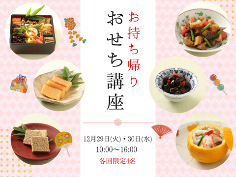 お持ち帰りおせち講座