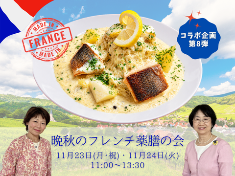 晩秋のフレンチ薬膳の会