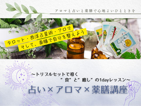 占い×アロマ×薬膳講座