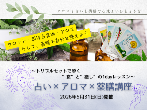 占い×アロマ×薬膳講座