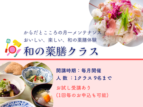 和の薬膳®クラス