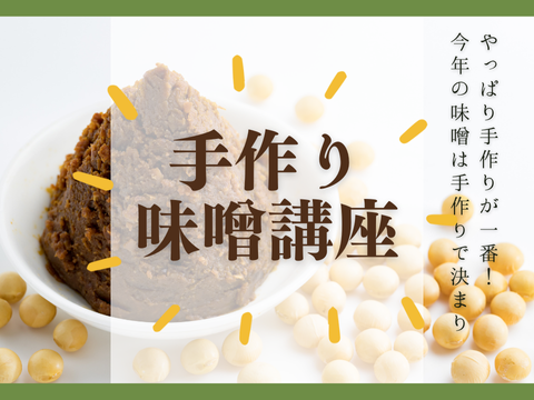 手作り味噌講習会