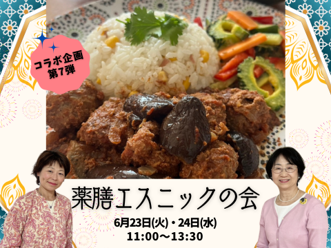 薬膳エスニックの会
