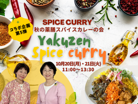 秋の薬膳スパイスカレーの会