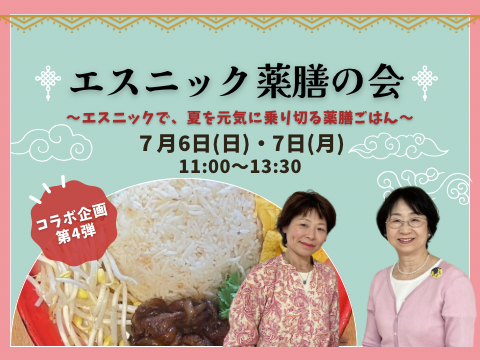 保護中: エスニック薬膳の会