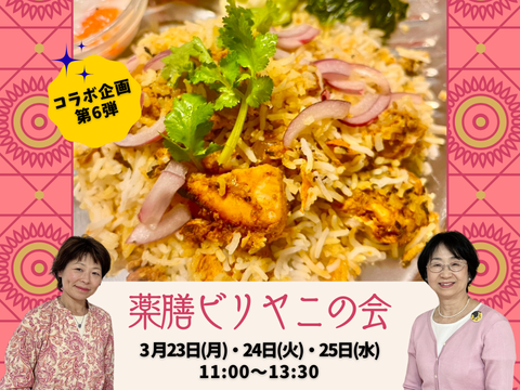 保護中: 薬膳ビリヤニの会